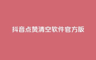 抖音点赞清空软件官方版,头条业务自助下单 - 抖音涨粉1000粉图片 - 抖音怎么卡yz登录