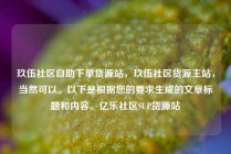 玖伍社区自助下单货源站，玖伍社区货源主站，当然可以。以下是根据您的要求生成的文章标题和内容。亿乐社区SUP货源站