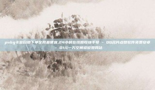 pubg卡密自助下单全网最便宜,24小时在线回收快手号 - QQ名片点赞软件免费安卓 - 01元一万空间说说赞网站