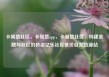 卡易信社区，卡易信app，卡易信社区，构建金融与社区的桥梁亿乐社区低价自营货源站