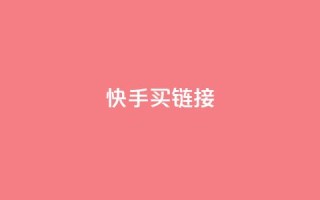 快手买call链接,dy业务全网最低价 - 拼多多现金大转盘刷助力网站免费 - 拼多多如何助力成功