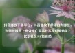 抖音播放下单平台，抖音播放下单平台有哪些，如何在抖音上高效推广商品并实现订单转化？亿乐社区SUP货源站