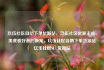 玖伍社区自助下单货源站，玖伍社区货源主站，美食爱好者的新宠，玖伍社区自助下单货源站亿乐社区SUP货源站