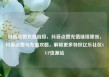 抖音点赞充值链接，抖音点赞充值链接便宜，抖音点赞与充值攻略，解锁更多特权亿乐社区SUP货源站