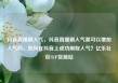 抖音直播刷人气，抖音直播刷人气票可以增加人气吗，如何在抖音上成功刷取人气？亿乐社区SUP货源站