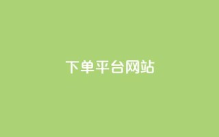 wb下单平台网站,dy下单平台-ks-dy-稳定下单平台-超低价平台 - 抖音点赞100一元 - ks账号