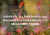 抖音点赞平台，抖音点赞的平台叫什么平台，揭秘抖音点赞平台背后的商业逻辑与用户行为分析亿乐社区低价自营货源站