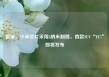雷军：小米芯片采用3纳米制程，首款SUV“YU7”即将发布