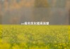 seo排名优化提高流量