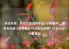 抖音点赞，抖音点赞自助平台24小时服务，如何在抖音上获得更多的关注与点赞？亿乐社区SUP货源站