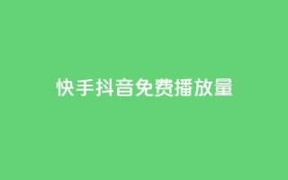 快手抖音免费播放量,QQ会员自助下单全网 - 拼多多电商 - 现金大转盘历史记录查询
