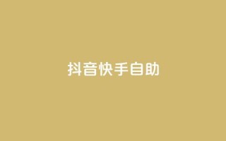 抖音快手24h自助,qq免费一万访客网站 - qq免费点赞下载大全 - qq说说点赞数购买