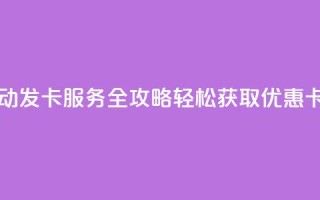 QQ自动发卡服务全攻略 轻松获取优惠卡片