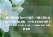 抖音点赞自助平台24小时服务，抖音点赞自助平台24小时服务在哪里，24小时在线点赞自助平台—让您的内容轻松上热门亿乐社区低价自营货源站
