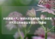 抖音直播人气，解锁抖音直播的魅力，探索高人气背后的秘密亿乐社区SUP货源站