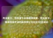 纯流量卡，纯流量卡全国通用流量，纯流量卡，畅享网络生活的新选择亿乐社区SUP货源站