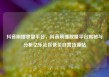 抖音刷播放量平台，抖音刷播放量平台揭秘与分析亿乐社区低价自营货源站