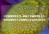 抖音刷播放量平台，揭秘抖音刷播放量平台，揭秘流量操纵背后的真相亿乐社区SUP货源站
