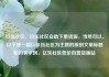玖伍社区，玖伍社区自助下单货源，当然可以。以下是一篇以玖伍社区为主题的原创文章标题和内容示例，亿乐社区低价自营货源站