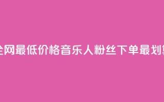全网最低价格，qq音乐人粉丝下单最划算