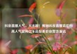 抖音直播人气，火出圈！揭秘抖音直播背后的高人气密码亿乐社区低价自营货源站