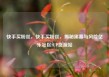 快手买粉丝，快手买粉丝，揭秘黑幕与风险亿乐社区SUP货源站