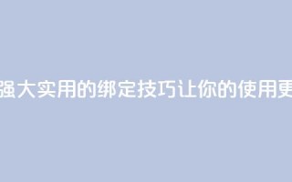 qq黑科技 查绑 - 强大实用的QQ绑定技巧，让你的使用更高效~