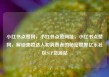 小红书点赞网，小红书点赞网址，小红书点赞网，解锁美妆达人和消费者的秘密世界亿乐社区SUP货源站