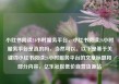 小红书阅读24小时服务平台，小红书阅读24小时服务平台是真的吗，当然可以。以下是基于关键词小红书阅读24小时服务平台的文章标题和部分内容，亿乐社区低价自营货源站