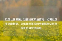玖伍社区系统，玖伍社区系统官方，点亮社区生活新希望，玖伍社区系统的全面解析亿乐社区低价自营货源站