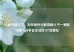 抖音直播人气，如何提升抖音直播人气—策略与技巧分享亿乐社区SUP货源站