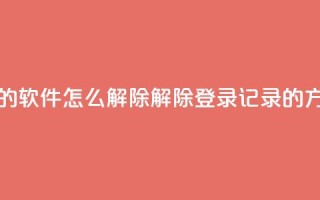 qq登录过的软件怎么解除(解除QQ登录记录的方法详解)