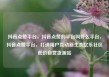 抖音点赞平台，抖音点赞的平台叫什么平台，抖音点赞平台，打造用户互动新生态亿乐社区低价自营货源站