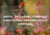 涨粉平台，涨粉平台秒到账，打造爆款账号，在涨粉平台上实现快速增长的策略与技巧亿乐社区SUP货源站
