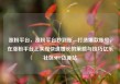 涨粉平台，涨粉平台秒到账，打造爆款账号，在涨粉平台上实现快速增长的策略与技巧亿乐社区SUP货源站