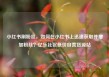 小红书刷粉丝，如何在小红书上迅速获取并增加粉丝？亿乐社区低价自营货源站