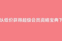 如何以低价获得QQ超级会员资格宝典