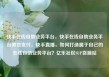 快手在线自助业务平台，快手在线自助业务平台微信支付，快手直播，如何打造属于自己的在线自助业务平台？亿乐社区SUP货源站
