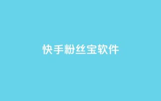 快手粉丝宝软件,低价自助平台超低价 - 0元下单1秒付款 - 快手里面怎么没点赞