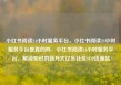 小红书阅读24小时服务平台，小红书阅读24小时服务平台是真的吗，小红书阅读24小时服务平台，解锁知识的新方式亿乐社区SUP货源站