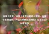 流量卡免费，流量卡免费送是什么套路，流量卡免费福利，开启无限畅游新时代！亿乐社区SUP货源站