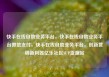 快手在线自助业务平台，快手在线自助业务平台微信支付，快手在线自助业务平台，创新营销新利器亿乐社区SUP货源站