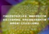 代刷抖音快手业务工作室，揭秘抖音快手代刷业务工作室的秘密，如何在流量为王的时代赚取高收益？亿乐社区SUP货源站