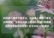 抖音真人播放下单平台，抖音真人播放下单平台有哪些，如何在抖音上成功打造自己的直播品牌并实现高效变现？亿乐社区SUP货源站