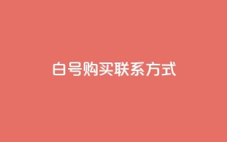 dy白号购买联系方式 - 快手业务区免费