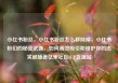小红书粉丝，小红书粉丝怎么移除掉，小红书粉们的秘密武器，如何高效吸引和维护你的忠实追随者亿乐社区SUP货源站