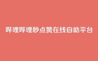 哔哩哔哩秒点赞在线自助平台,qq超级会员低价购买平台 - 拼多多刷助力 - 拼多多抽奖50元