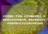 社区货源站一手货源，社区货源站超低价，构建繁荣社区经济的新引擎，探索社区货源站与一手货源的魅力亿乐社区低价自营货源站