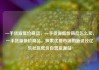 一手货源低价商品，一手货源低价商品怎么卖，一手货源低价商品，探索优质市场的新途径亿乐社区低价自营货源站