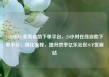 24小时dy业务自助下单平台，24小时在线自助下单平台，简化流程，提升效率亿乐社区SUP货源站